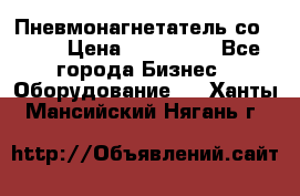 Пневмонагнетатель со -165 › Цена ­ 480 000 - Все города Бизнес » Оборудование   . Ханты-Мансийский,Нягань г.